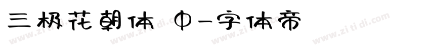 三极花朝体 中字体转换